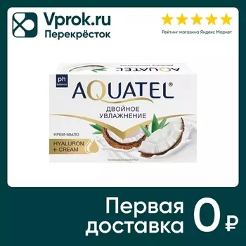 Крем-мыло Aquatel Кокосовое молочко 90гс доставкой!
