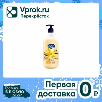 Крем-мыло Aura Family Silky Cream Шелк и ваниль 1л