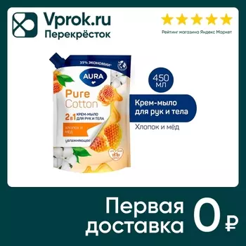 Крем-мыло для рук и тела Aura Pure Cotton 2в1 Хлопок и мед 450мл