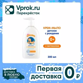 Крем-мыло Мое Солнышко с Пантенолом 300млс доставкой!