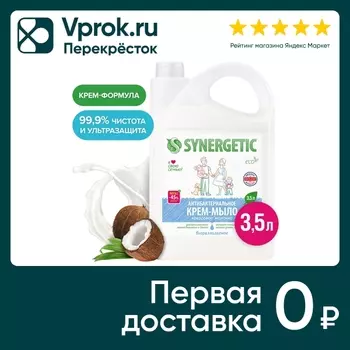 Крем-мыло Synergetic Кокосовое молочко 3.5лс доставкой!