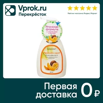 Крем-мыло Yashinomi пенное Маракуйя и дыня 250мл