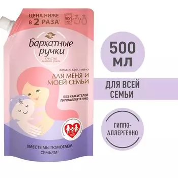 Крем-мыло жидкое Бархатные Ручки Для меня и моей семьи 500мл