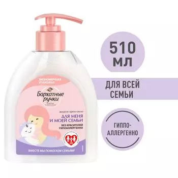 Крем-мыло жидкое Бархатные Ручки Для меня и моей семьи без красителей гипоаллергенно 510мл