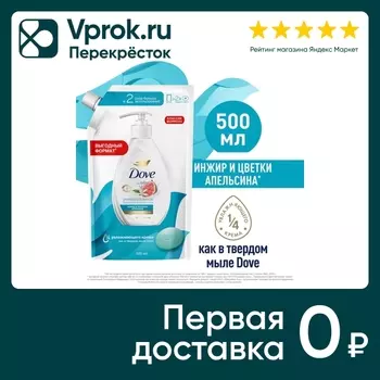 Крем-мыло жидкое Дав Инжир и апельсин 500млс доставкой!