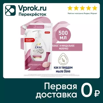 Крем-мыло жидкое Дав Кокос и миндальное молочко 500мл