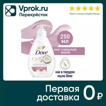 Крем-мыло жидкое Dove Кокос и миндальное молочко 250мл