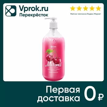 Крем-мыло жидкое Grass Milana Спелая черешня 1л
