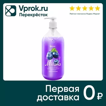 Крем-мыло жидкое Milana Черника в йогурте увлажняющее 1000мл