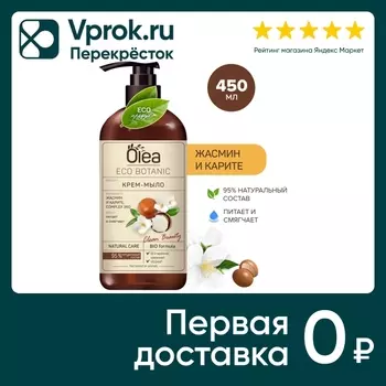 Крем-мыло жидкое Olea Eco Botanic Жасмин и Карите 450мл