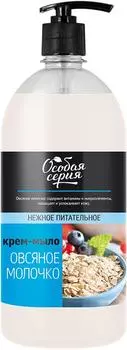 Крем-мыло жидкое Особая серия Овсяное молочко 1кг