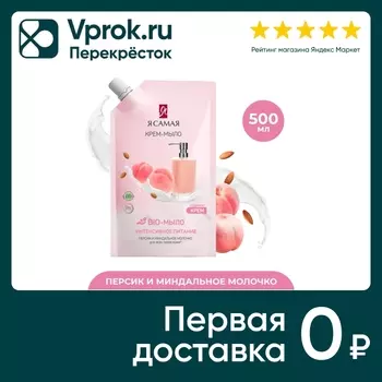 Крем-мыло жидкое Я самая Bio Персик и миндальное молочко 500мл