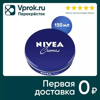 Крем NIVEA универсальный 150мл - Vprok.ru Перекрёсток