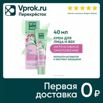 Крем-омоложение для лица и век Чистая Линия с коллагеном-активатором и экстрактом женьшеня 40мл