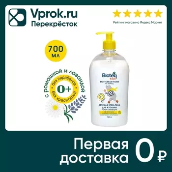Крем-пена для купания детская Bioteq Успокаивающая Лаванда и ромашка 0+ без слез 750мл