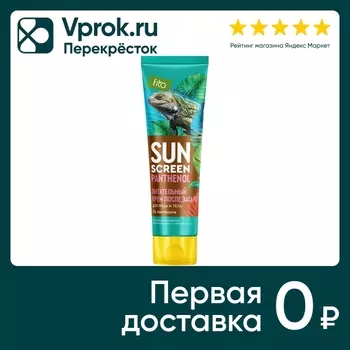 Крем после загара Sun Screen с пантенолом 5% питательный 75мл