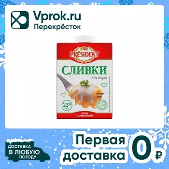 Крем President сливочный Сливки для соуса 23% 500г