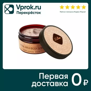 Крем-скраб для тела Zeitun Ритуал наслаждения с маслом карите и сладким миндалем 200мл