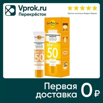 Крем солнцезащитный для лица Биокон SPF 50 25мл