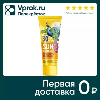 Крем солнцезащитный для лица Sun Screen SPF30 50мл