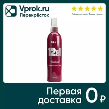 Крем-спрей Ollin 12в1 Несмываемый 250млс доставкой!