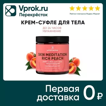 Крем-суфле для тела Meditaura Rich Peach увлажняющий 200мл