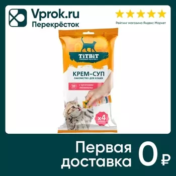 Крем-суп для кошек TiTBiT с кусочками телятины 10г*4шт