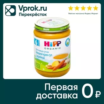 Крем-суп HiPP Мой Первый Супчик овощной с индейкой 190г