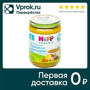 Крем-суп HiPP с кабачком и индейкой 190гс доставкой!