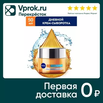 Крем-сыворотка для лица NIVEA C&Гиалурон дневной SPF30 50мл