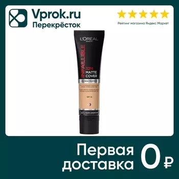 Крем тональный Loreal Paris Infaillible ультраматирующий стойкий тон 145 30мл