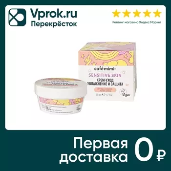 Крем-уход для лица Cafe Mimi Увлажнение и защита 50мл