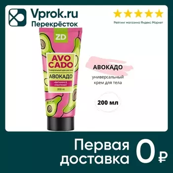 Крем ZD Для тела питательный авокадо 200млс доставкой!