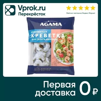 Креветка Agama Королевская для салата крупная очищенная 300г