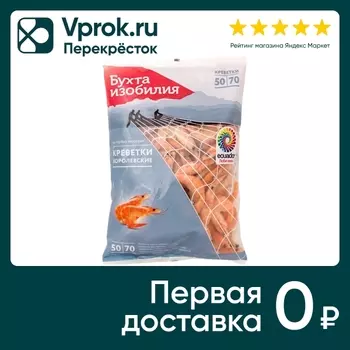 Креветки Бухта изобилия Королевские 50/70 варено-мороженые 1кг