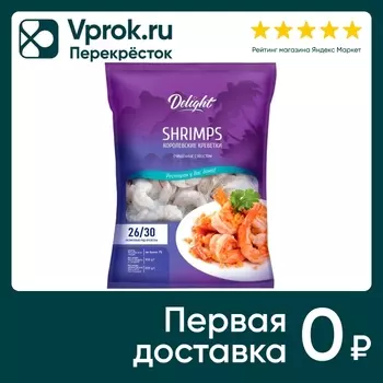 Креветки Delight Королевские 26/30 очищенные с хвостом сыромороженые 850г