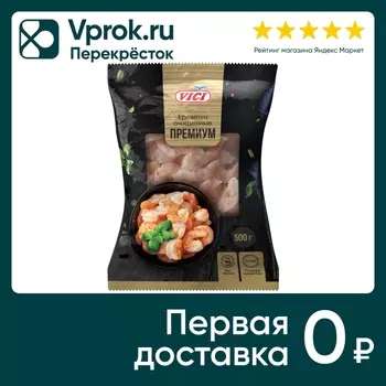 Креветки Vici Премиум 31/40 очищенные варено-мороженые 500г