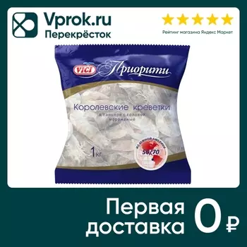 Креветки Vici Приорити 50/70 Королевские мороженые 1кг