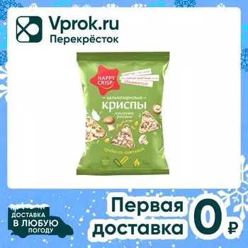 Криспы Happy Crisp цельнозерновые кукурузно-рисовые Грибы со сметаной 50г