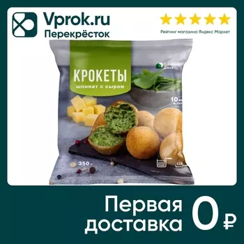 Крокеты Ближняя Дача Бешамель со шпинатом и сыром замороженные 350г