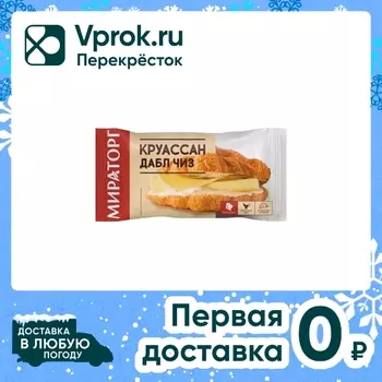 Круассан Мираторг Дабл Чиз 130г - Vprok.ru Перекрёсток