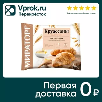 Круассаны Мираторг Классические для выпекания 280г