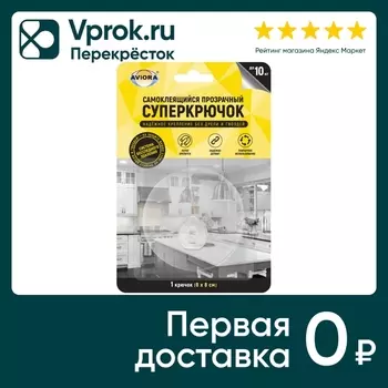 Крючок Aviora самоклеящийся прозрачный 8*8смс доставкой!