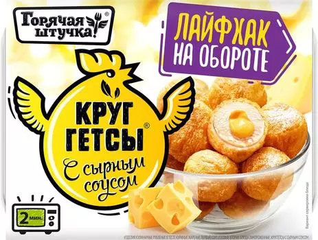 Круггетсы Горячая штучка с сырным соусом 250г