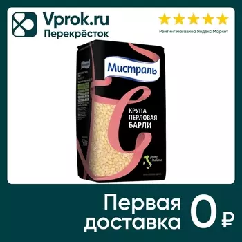 Крупа Мистраль перловая Барли 500г. Доставим до двери!