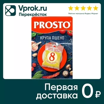 Крупа Prosto Пшенная 8пак*62.5г - Vprok.ru Перекрёсток