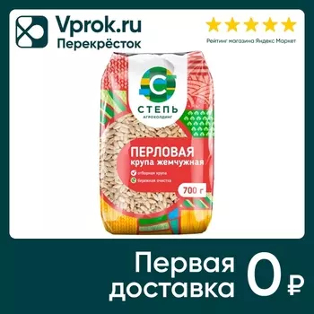 Крупа Степь Перловая 700г - Vprok.ru Перекрёсток