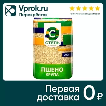 Крупа Степь Пшено 900г - Vprok.ru Перекрёсток
