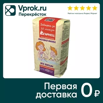 Крупка Гарнец Рисовая манка 450г - Vprok.ru Перекрёсток
