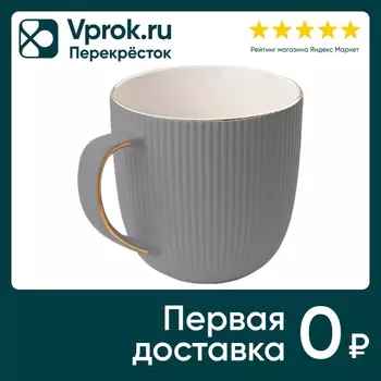 Кружка Apollo Ribb серая 370мл - Vprok.ru Перекрёсток